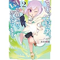 ☆特典8点付き ちびっこ賢者、Lv.1から異世界でがんばります! 1-5巻 ちびっこ賢者、Lv.1から異世界でがんばります！ 3: 本